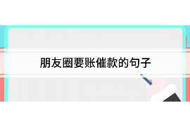 张北遇到恶意拖欠？专业追讨公司帮您解决烦恼